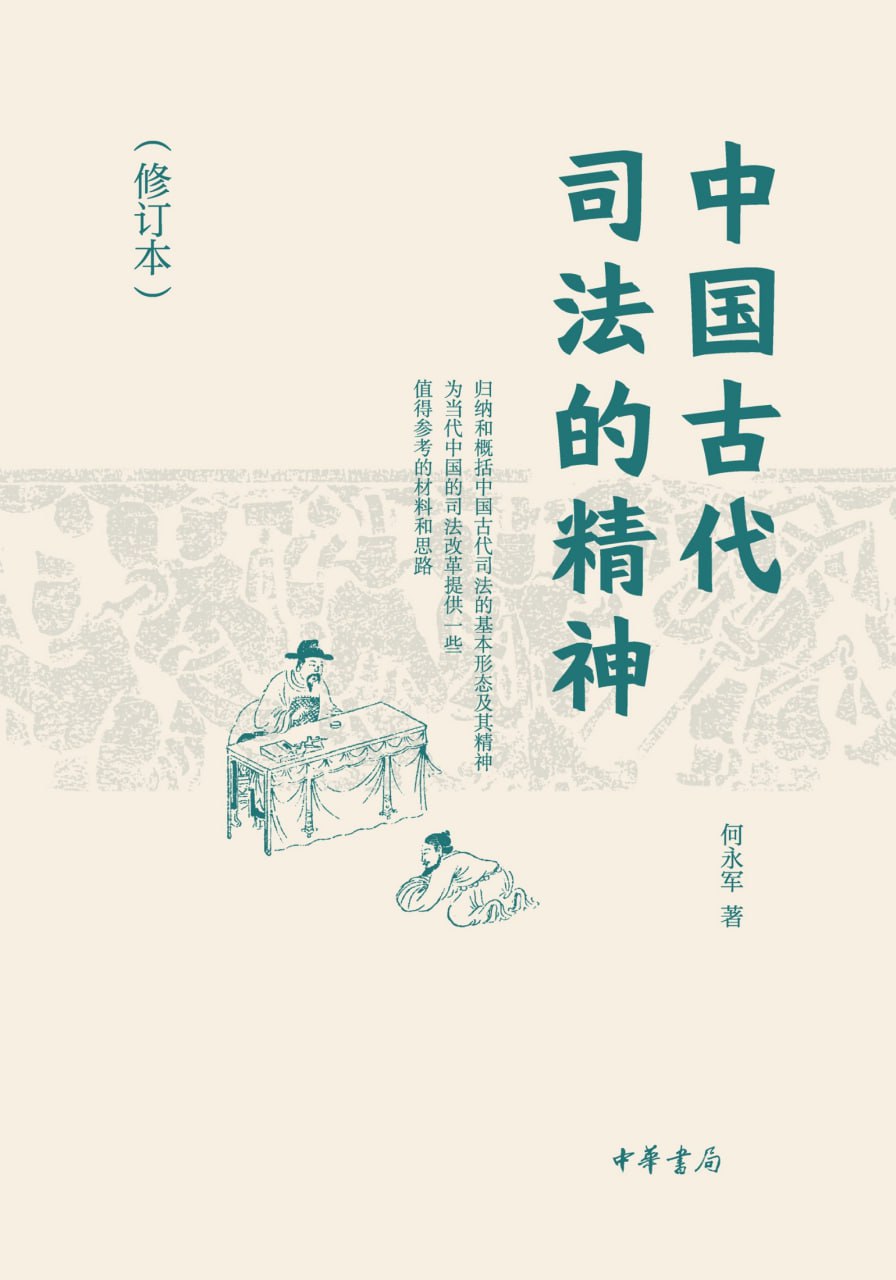 中国古代司法的精神 [历史传记] - 夸克网盘 资源封面图