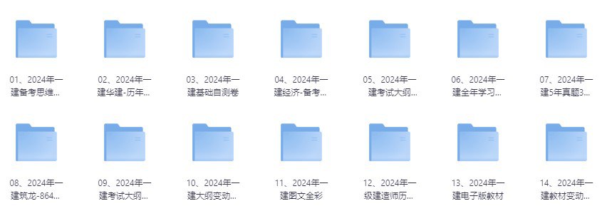 2024一建资料合集 [大合集] - 夸克网盘 资源封面图