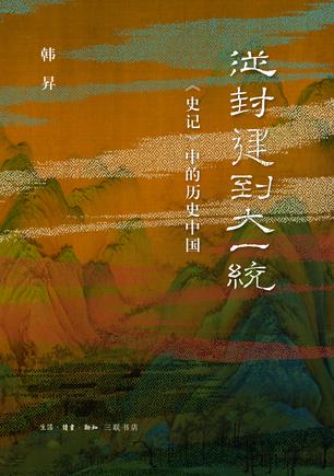从封建到大一统：《史记》中的历史中国 [历史传记] - 夸克网盘 资源封面图