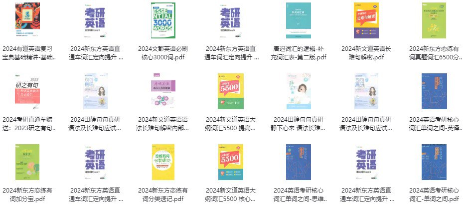 2024考研电子书 大合集（数学+英语+政治） - 夸克网盘 资源封面图
