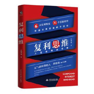 复利思维：让你开启滚雪球的人生 [人文社科] - 夸克网盘 资源封面图