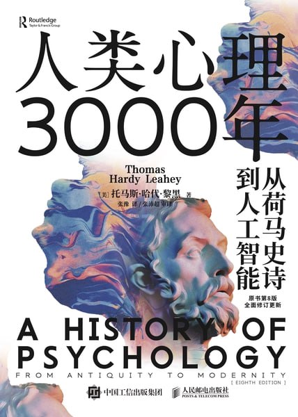人类心理3000年：从荷马史诗到人工智能 [人文社科] - 夸克网盘 资源封面图