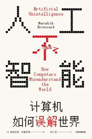 人工不智能：计算机如何误解世界 [人文社科] - 夸克网盘 资源封面图