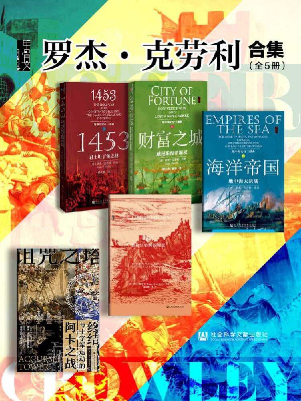 罗杰·克劳利合集（全5册 ） (甲骨文系列) [历史传记] - 夸克网盘 资源封面图