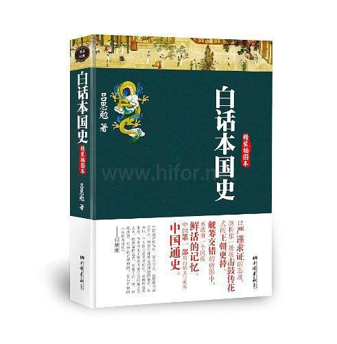 白话本国史 [历史传记] - 夸克网盘 资源封面图