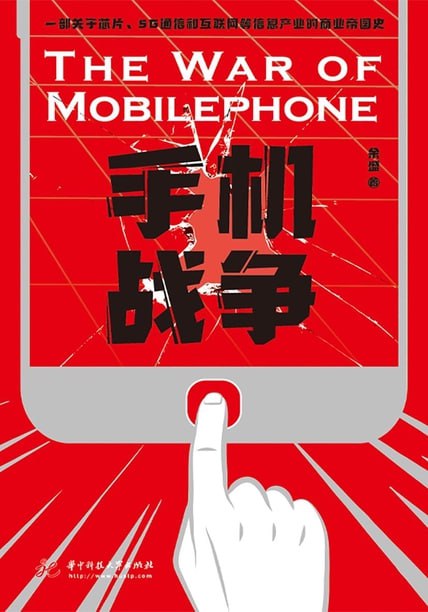 手机战争 [经营管理] - 夸克网盘 资源封面图