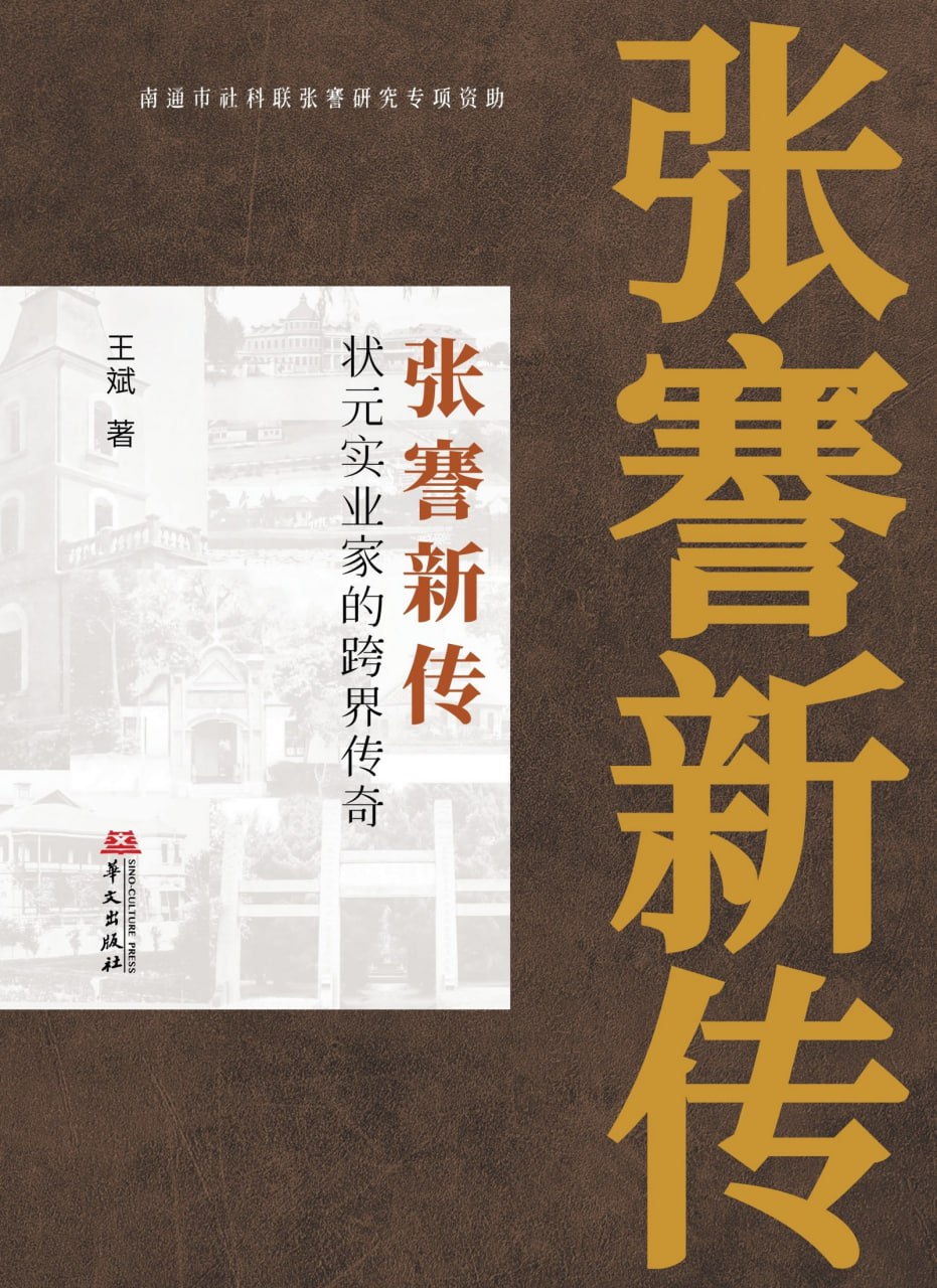 张謇新传：状元实业家的跨界传奇 [历史传记] - 夸克网盘 资源封面图