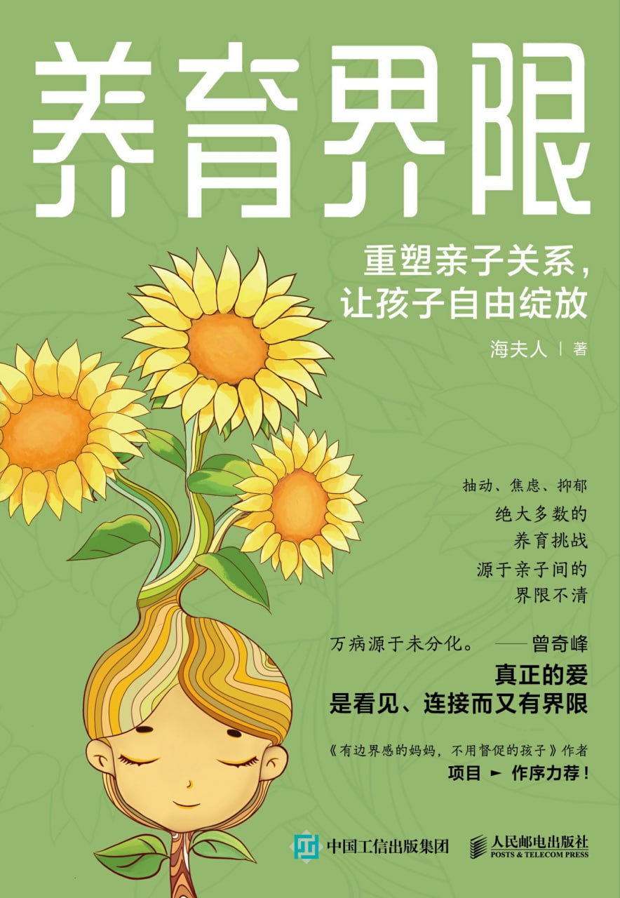 养育界限：重塑亲子关系，让孩子自由绽放 [学习教育] - 夸克网盘 资源封面图
