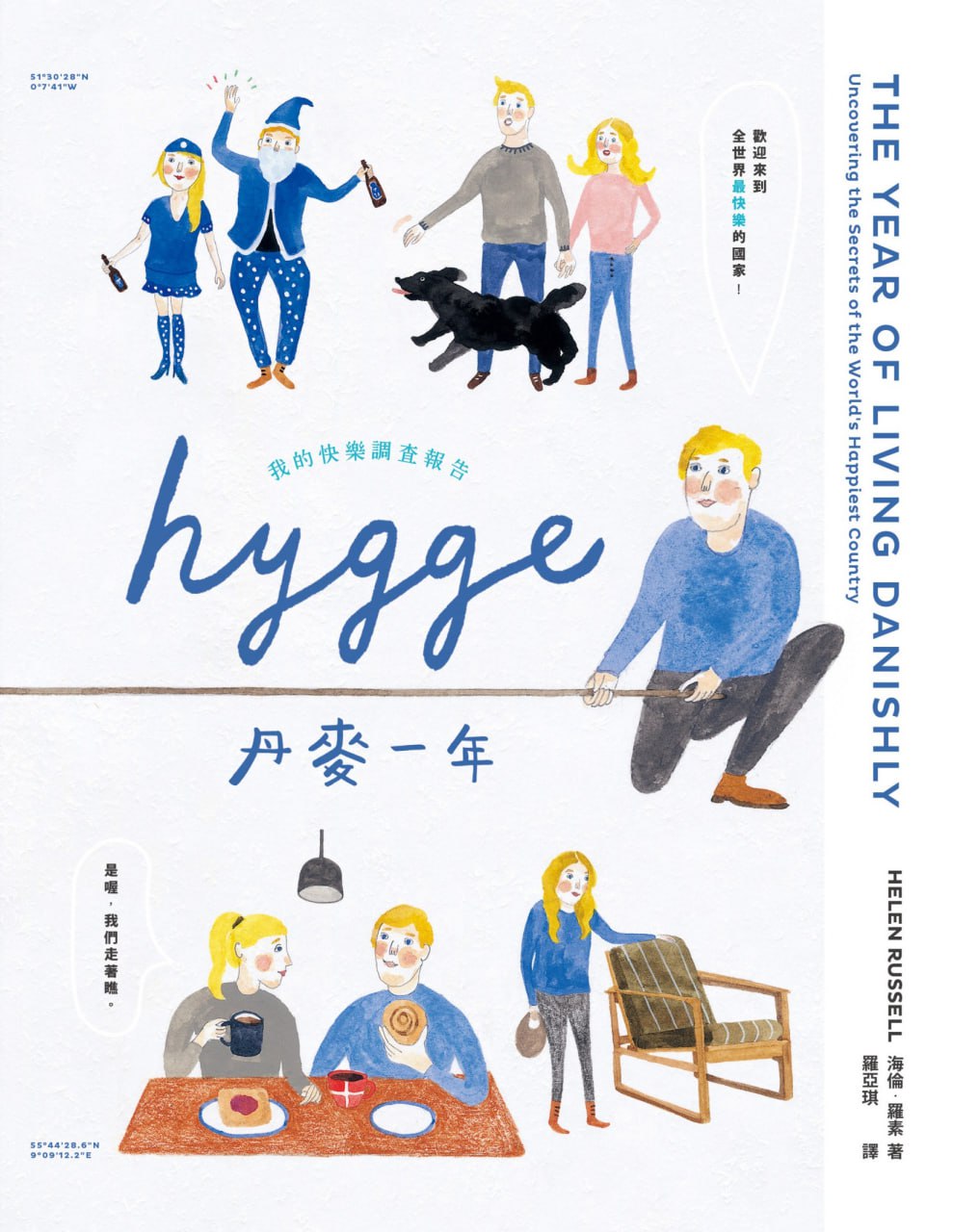 HYGGE！丹麥一年：我的快樂調查報告 [人文社科] - 夸克网盘 资源封面图