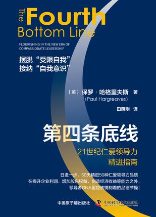 第四条底线：21世纪仁爱领导力精进指南 [经营管理] - 夸克网盘 资源封面图