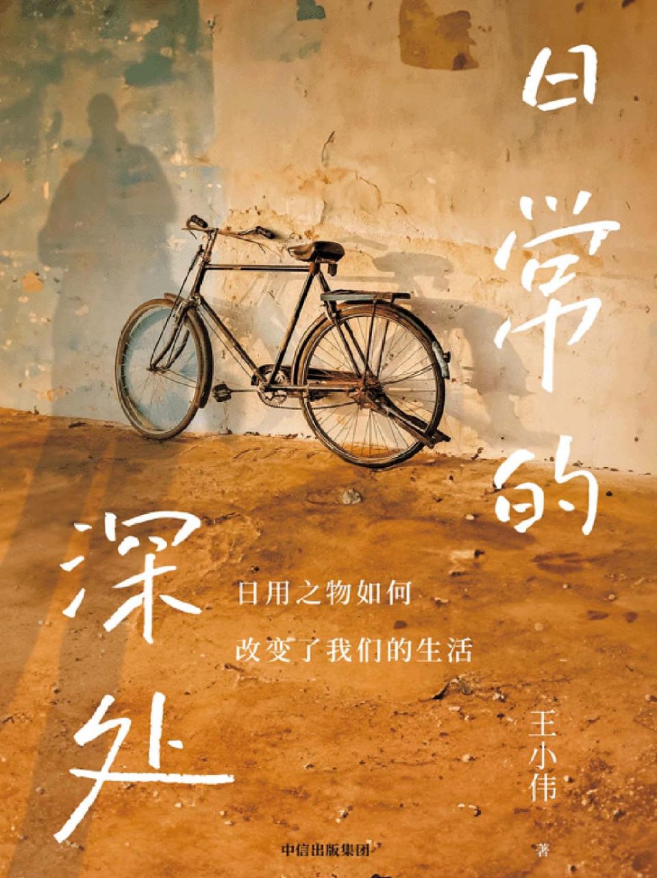 日常的深处：日用之物如何改变了我们的生活 [人文社科] - 夸克网盘 资源封面图