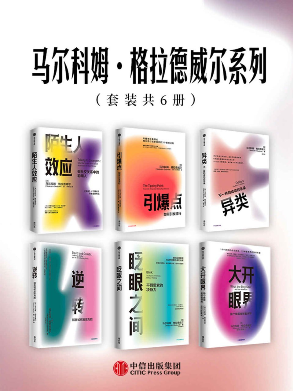马尔科姆·格拉德威尔系列（套装共6册） [大合集] - 夸克网盘 资源封面图