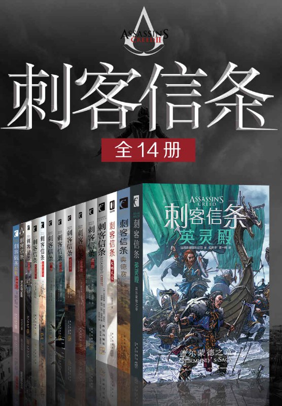 刺客信条（全14册） [大合集] - 夸克网盘 资源封面图