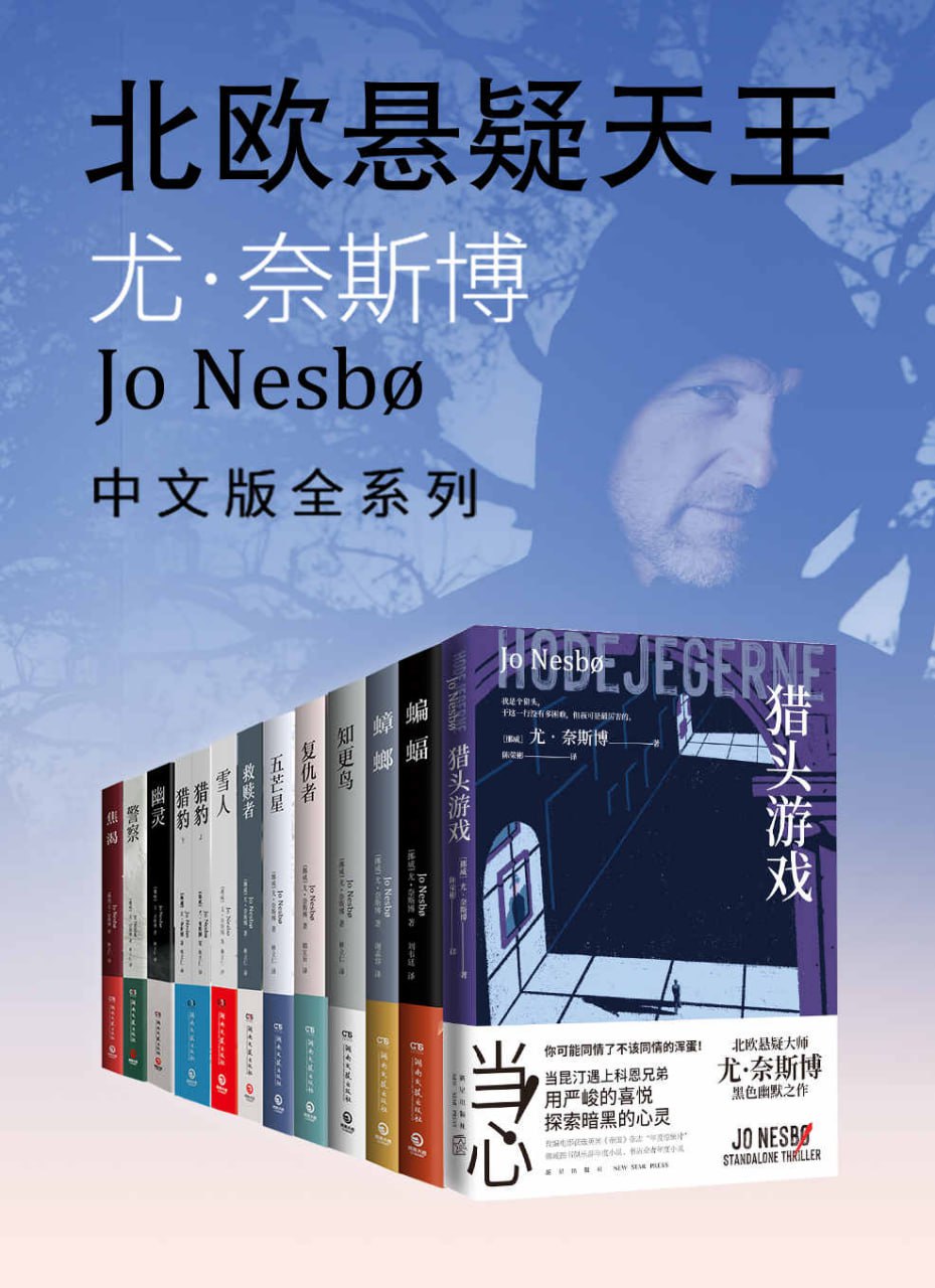 北欧悬疑小说大师：尤·奈斯博作品集（全12册） [大合集] - 夸克网盘 资源封面图
