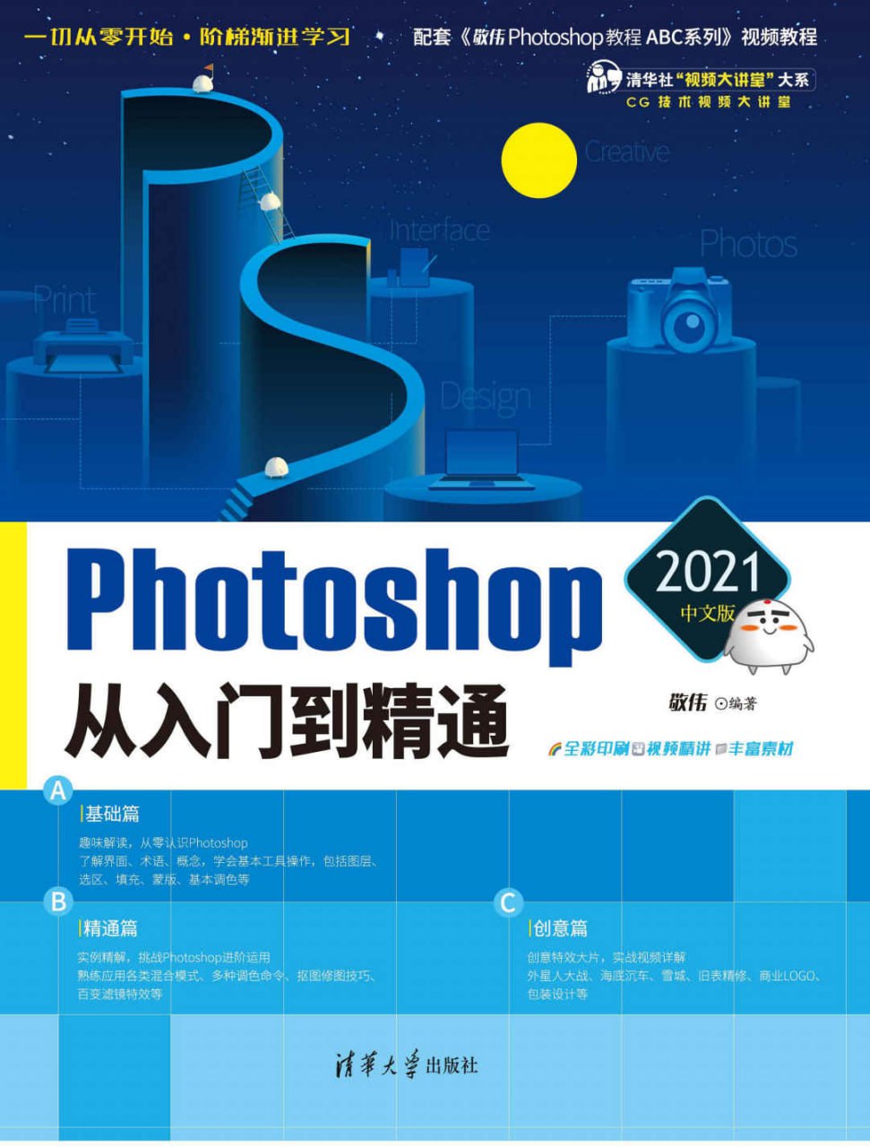 Photoshop 2021中文版从入门到精通 - 夸克网盘 资源封面图