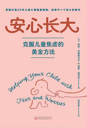 安心长大：克服儿童焦虑的黄金方法 - 夸克网盘 资源封面图