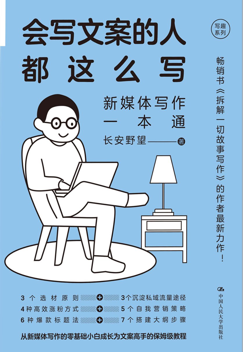 会写文案的人都这么写：新媒体写作一本通 - 夸克网盘 资源封面图