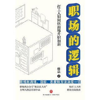 职场的逻辑：打工人如何体面地升职加薪 - 夸克网盘 资源封面图