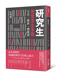 研究生完全求生手冊 - 夸克网盘 资源封面图