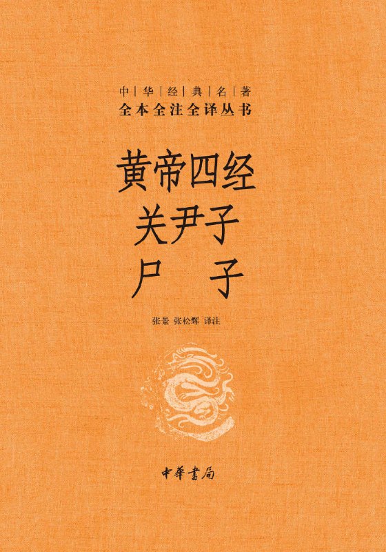 黄帝四经 关尹子 尸子 [传统文化] - 夸克网盘 资源封面图