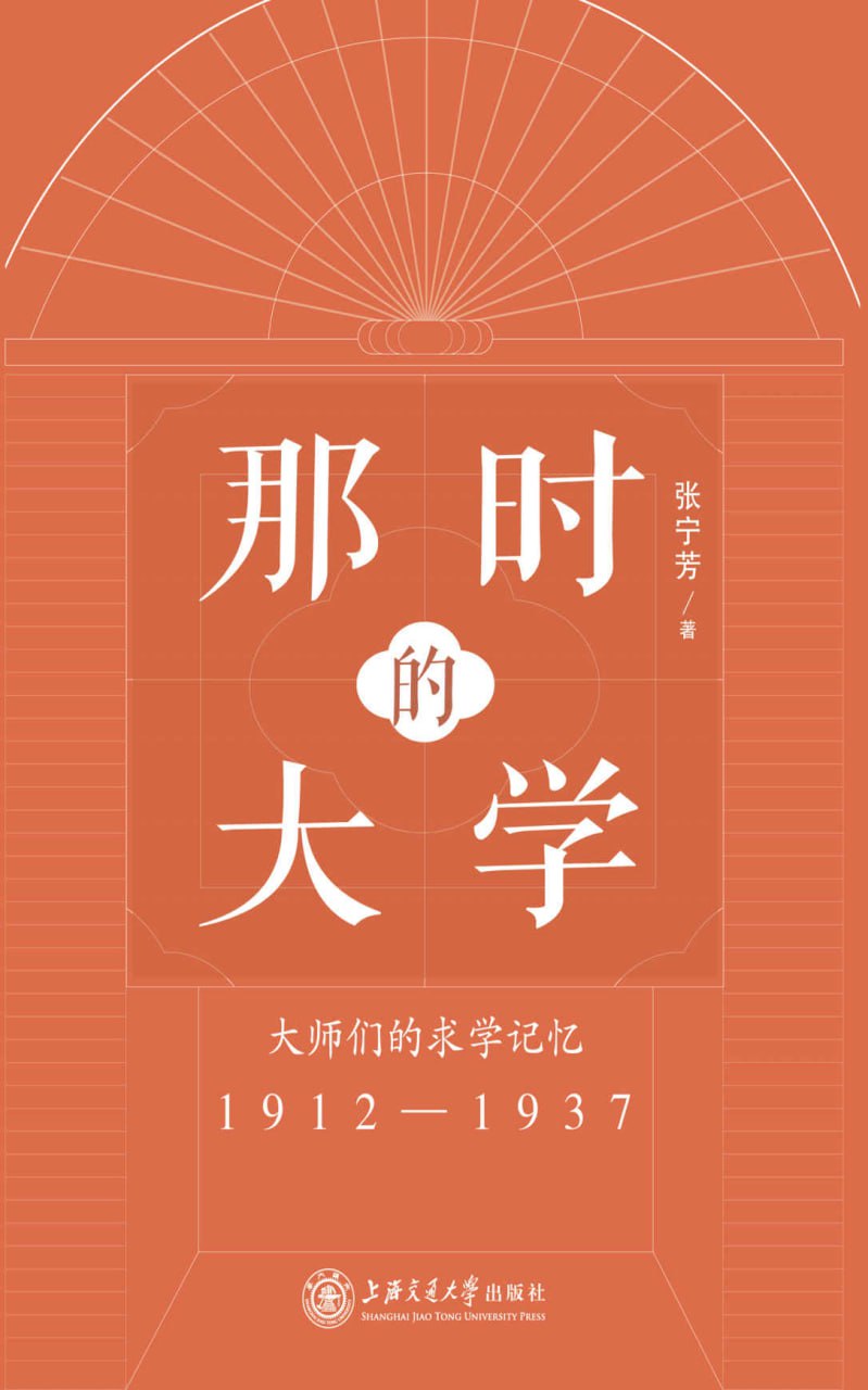 那时的大学：大师们的求学记忆（1912-1937） - 夸克网盘 资源封面图