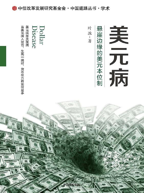 美元病：悬崖边缘的美元本位制 [经营管理] - 夸克网盘 资源封面图