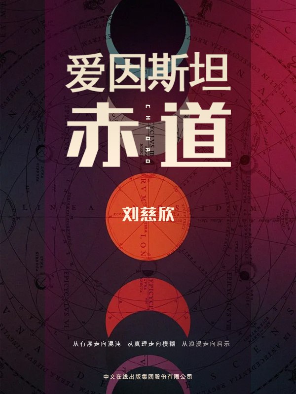 爱因斯坦赤道 [小说文学] - 夸克网盘 资源封面图