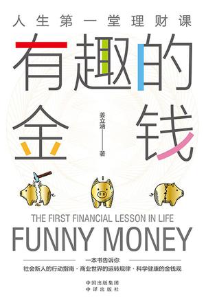 有趣的金钱 [经营管理] - 夸克网盘 资源封面图
