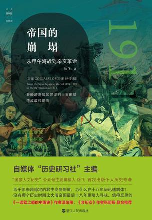 帝国的崩塌：从甲午海战到辛亥革命 - 夸克网盘 资源封面图