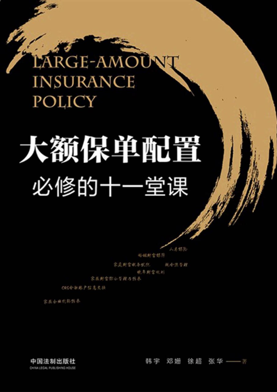 大额保单配置必修的十一堂课 [经营管理] - 夸克网盘 资源封面图