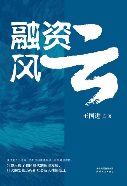 融资风云 [小说文学] - 夸克网盘 资源封面图