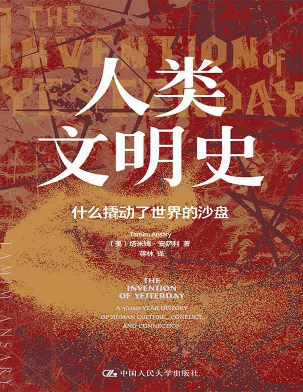 人类文明史：什么撬动了世界的沙盘 [历史传记] - 夸克网盘 资源封面图