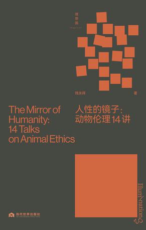 人性的镜子：动物伦理14讲 [人文社科] - 夸克网盘 资源封面图