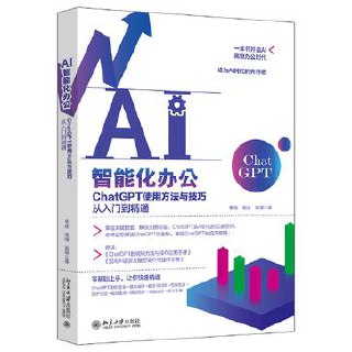 AI智能化办公：ChatGPT使用方法与技巧从入门到精通 - 夸克网盘 资源封面图