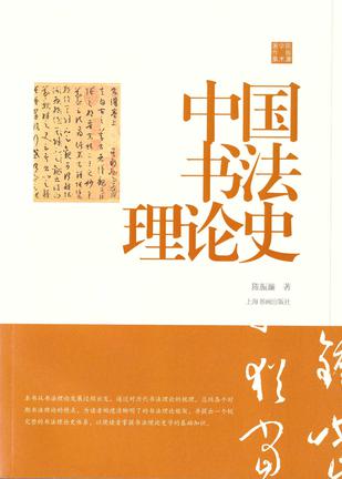中国书法理论史（陈振濂学术著作集） [人文社科] - 夸克网盘 资源封面图