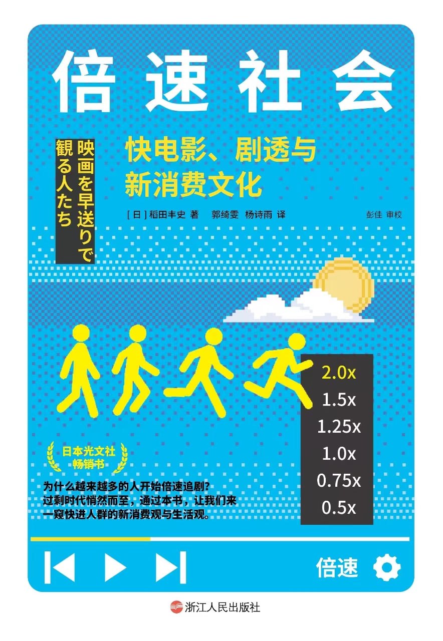 倍速社会：快电影、剧透与新消费文化 [人文社科] - 夸克网盘 资源封面图