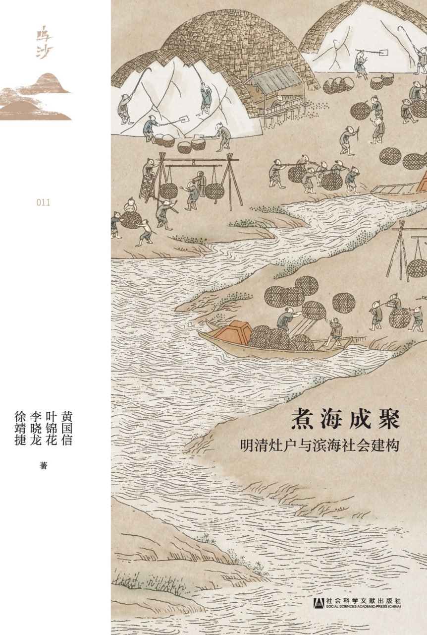 煮海成聚：明清灶户与滨海社会建构 [历史传记] - 夸克网盘 资源封面图