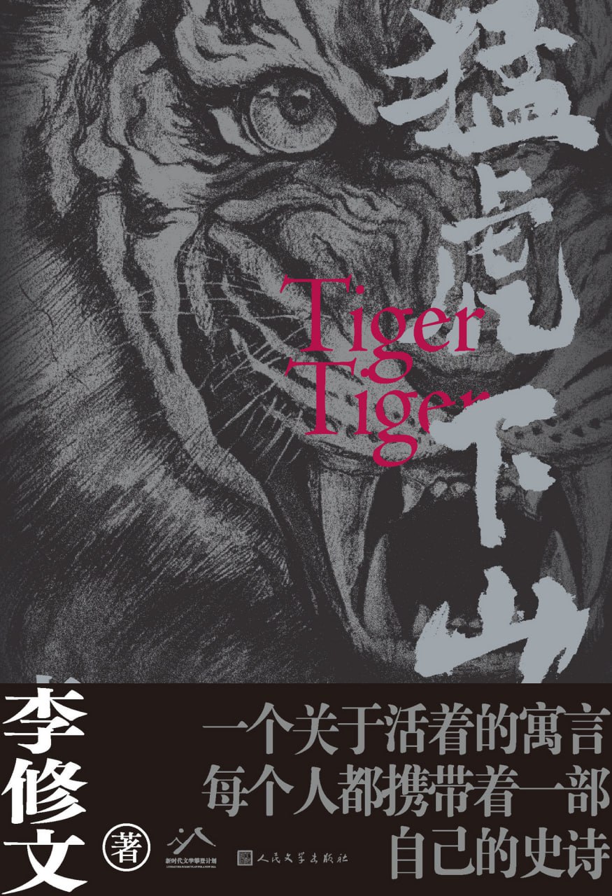 猛虎下山 [小说文学] - 夸克网盘 资源封面图