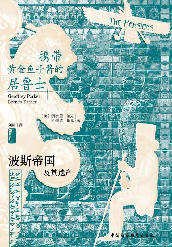 携带黄金鱼子酱的居鲁士：波斯帝国及其遗产 [历史传记] - 夸克网盘 资源封面图