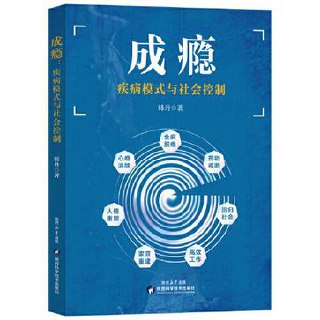 成瘾：疾病模式与社会控制 [人文社科] - 夸克网盘 资源封面图