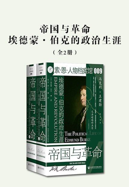 帝国与革命：埃德蒙·伯克的政治生涯（全2册） [历史传记] - 夸克网盘 资源封面图