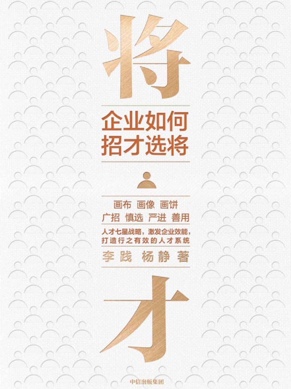 将才：企业如何招才选将 [经营管理] - 夸克网盘 资源封面图