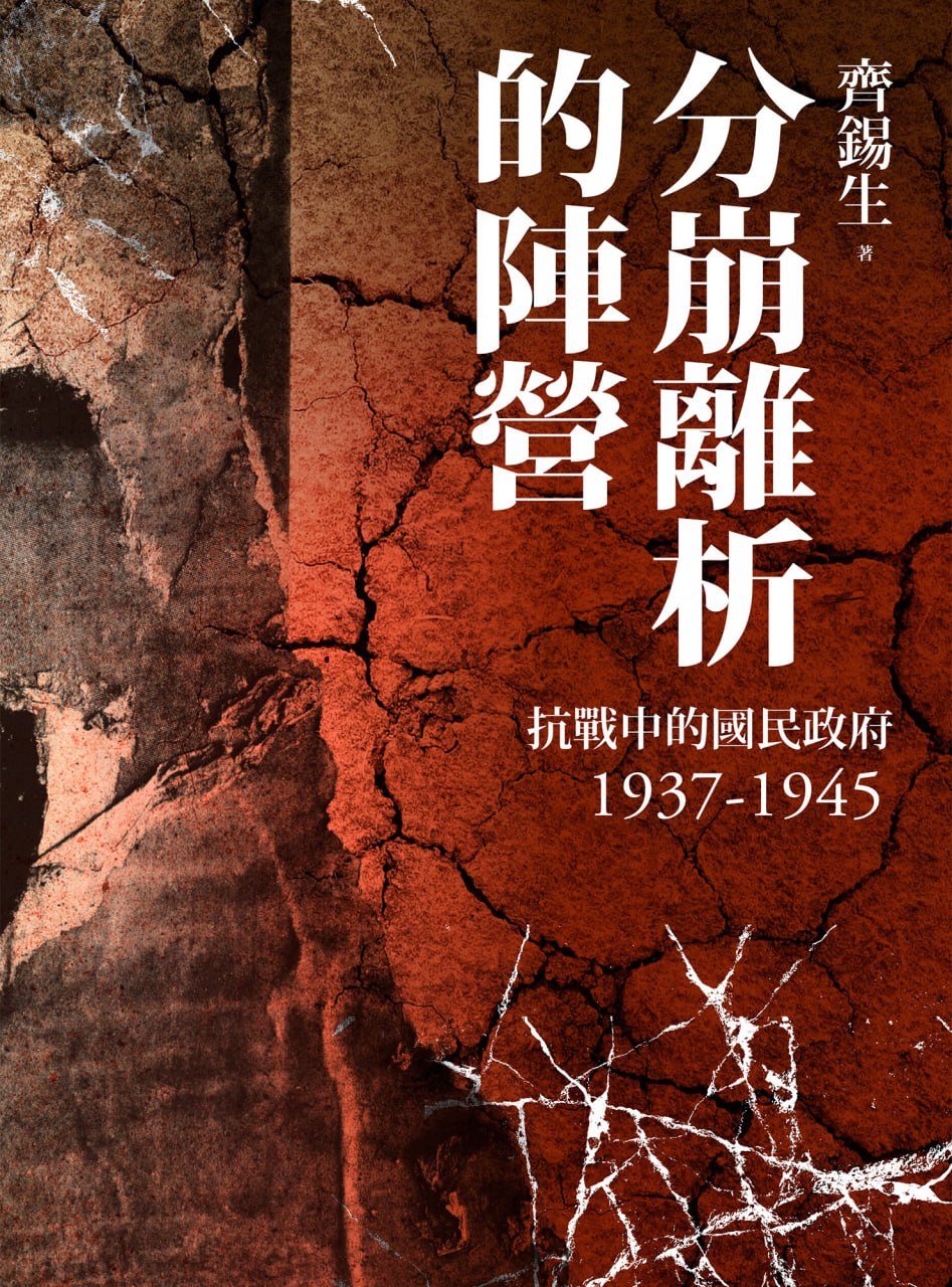 分崩離析的陣營：抗戰中的國民政府1937-1945 - 夸克网盘 资源封面图