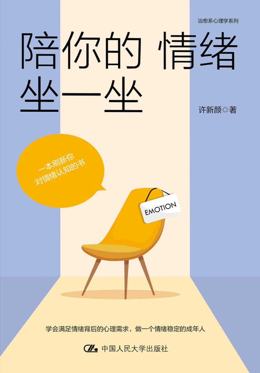 陪你的情绪坐一坐 [人文社科] - 夸克网盘 资源封面图