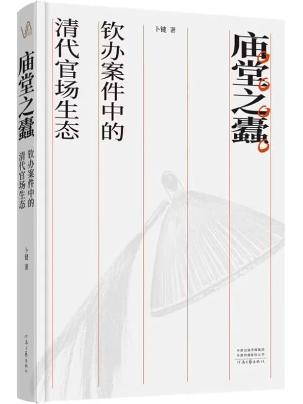 庙堂之蠹：钦办案件中的清代官场生态 - 夸克网盘 资源封面图