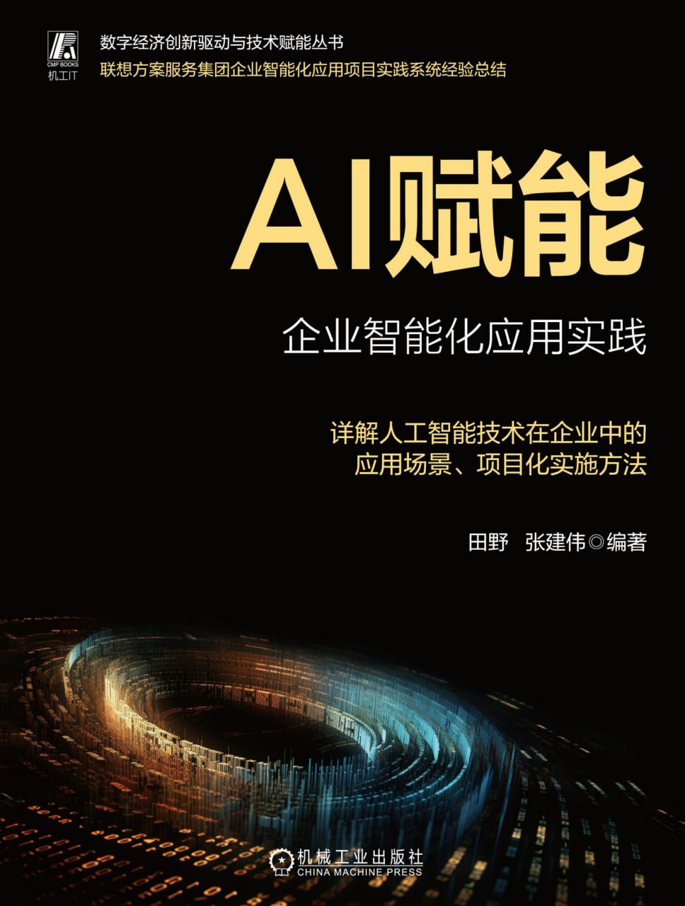 AI赋能：企业智能化应用实践 [经营管理] - 夸克网盘 资源封面图