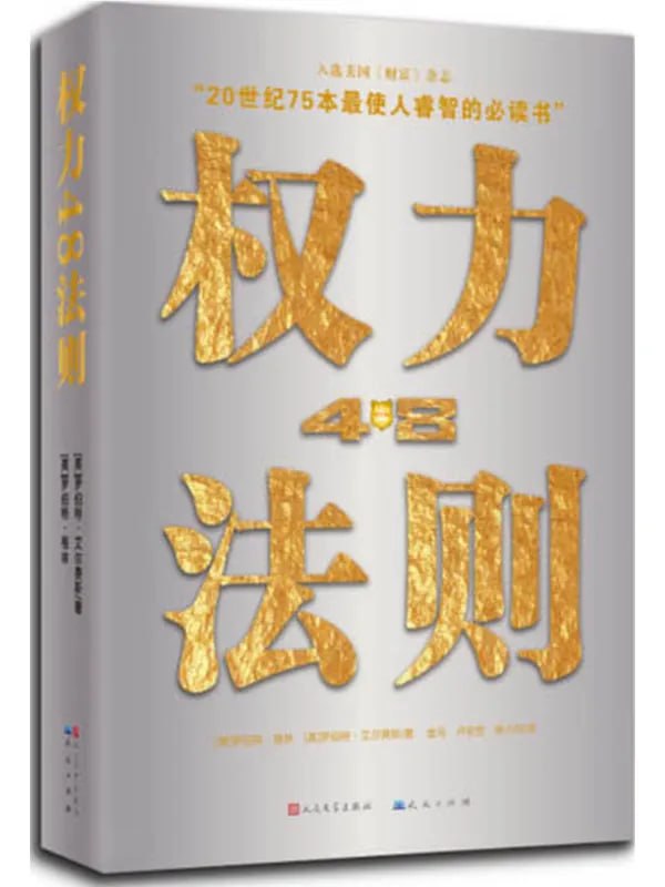 权力48法则 [成功励志] - 夸克网盘 资源封面图
