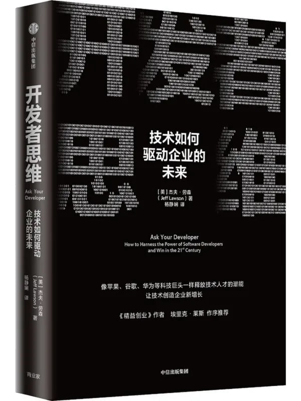 开发者思维：技术如何驱动企业的未来 [经济管理] - 夸克网盘 资源封面图