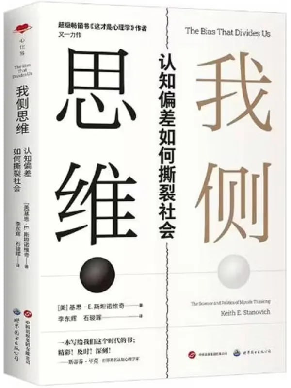 我侧思维：认知偏差如何撕裂社会 [心理科学] - 夸克网盘 资源封面图