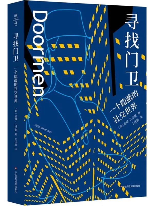 寻找门卫：一个隐蔽的社交世界 [社会科学] - 夸克网盘 资源封面图